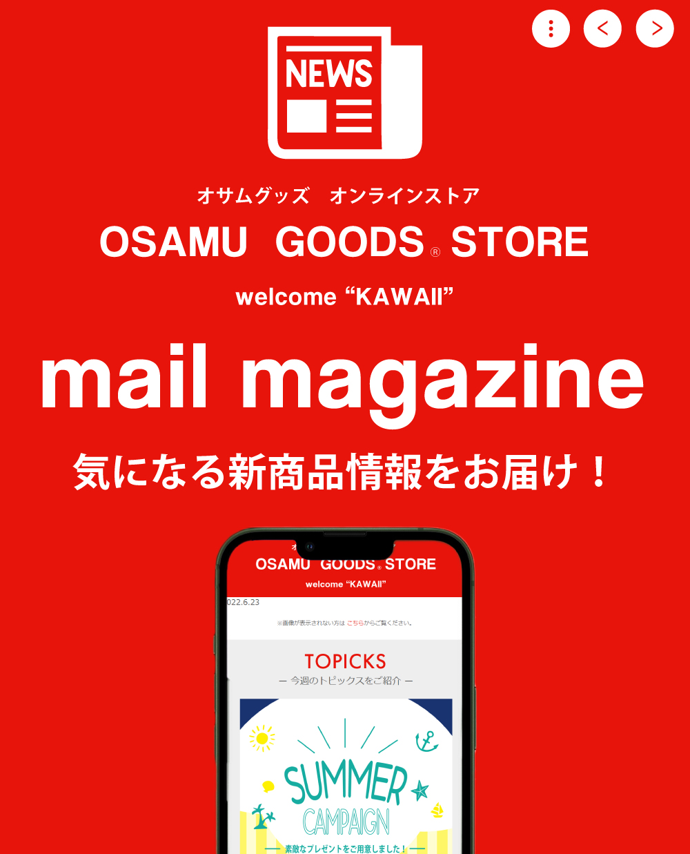OSAMU GOODS STORE メルマガのご案内