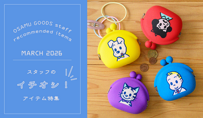 （オサムグッズ ストア）OSAMU GOODS STORE スタッフのイチオシアイテム