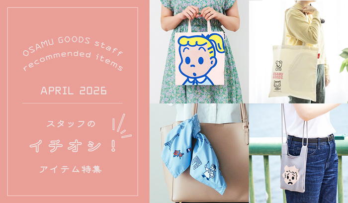 （オサムグッズ ストア）OSAMU GOODS STORE スタッフのイチオシアイテム