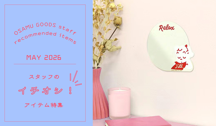 （オサムグッズ ストア）OSAMU GOODS STORE スタッフのイチオシアイテム