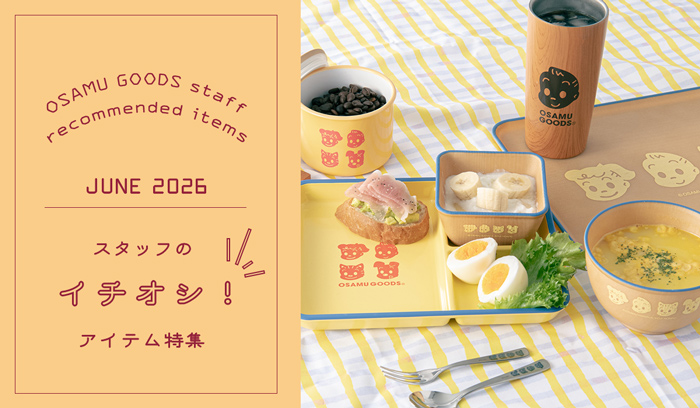 （オサムグッズ ストア）OSAMU GOODS STORE スタッフのイチオシアイテム
