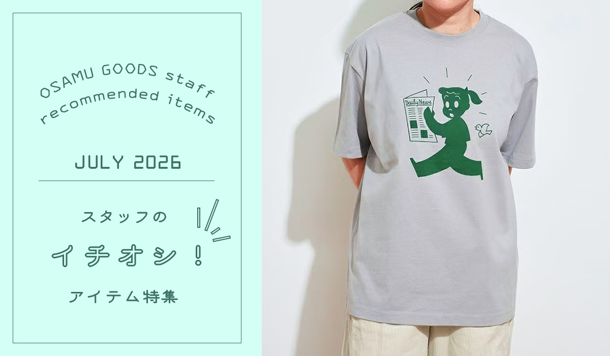 （オサムグッズ ストア）OSAMU GOODS STORE スタッフのイチオシアイテム