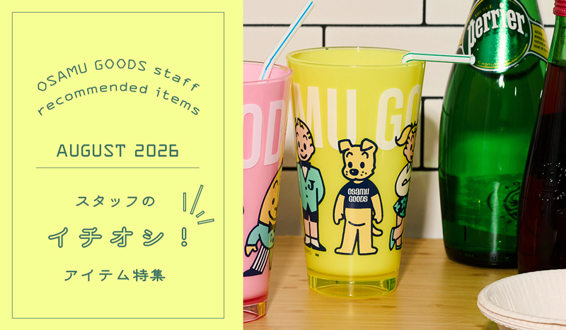 （オサムグッズ ストア）OSAMU GOODS STORE スタッフのイチオシアイテム