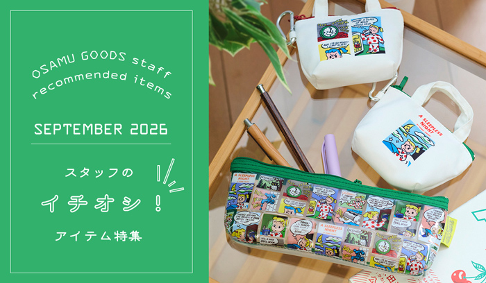 （オサムグッズ ストア）OSAMU GOODS STORE スタッフのイチオシアイテム