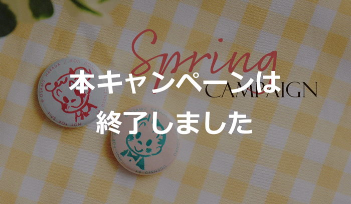 （オサムグッズ ストア）OSAMU GOODS STORE スプリングキャンペーン　缶バッジ2個セットプレゼント