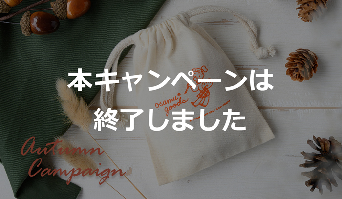 （オサムグッズ ストア）OSAMU GOODS STORE オータムキャンペーン