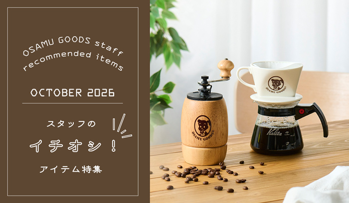 （オサムグッズ ストア）OSAMU GOODS STORE スタッフのイチオシアイテム